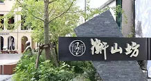 上海.衡山坊和集書店