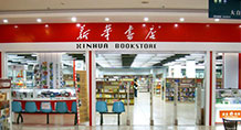 佛山·新華書店