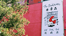 北京老書蟲書店