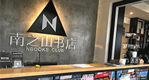 重慶南之山書店