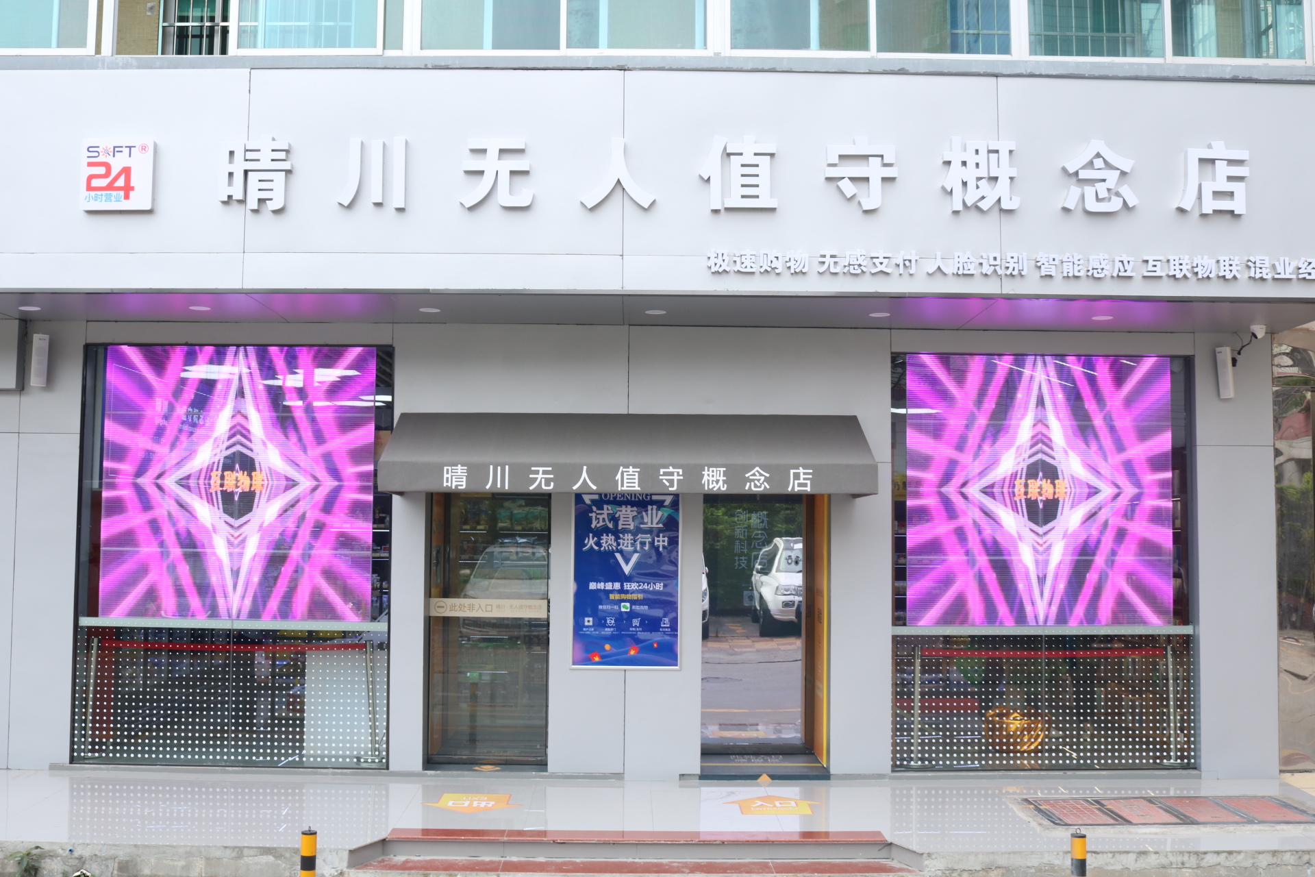 晴川無人值守概念店