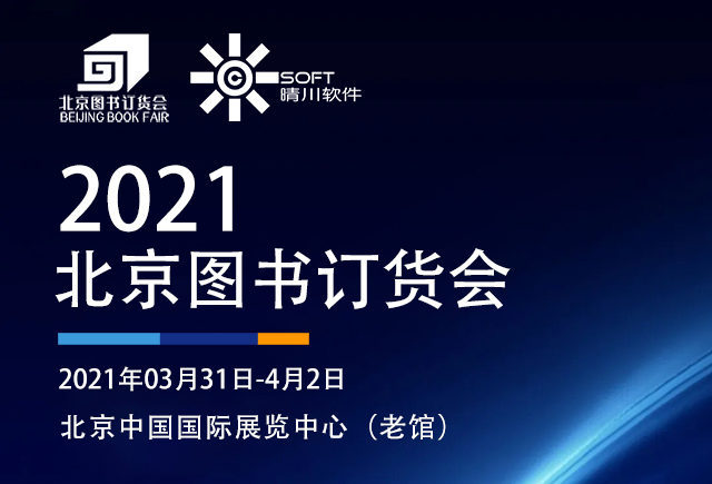 展會邀請|晴川與您相約2021北京圖書訂貨會