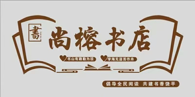 饒平尚榕書店